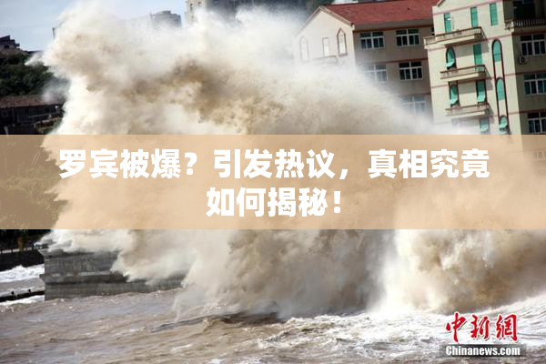 罗宾被爆？引发热议，真相究竟如何揭秘！