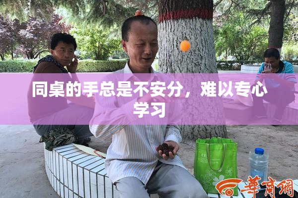 同桌的手总是不安分，难以专心学习