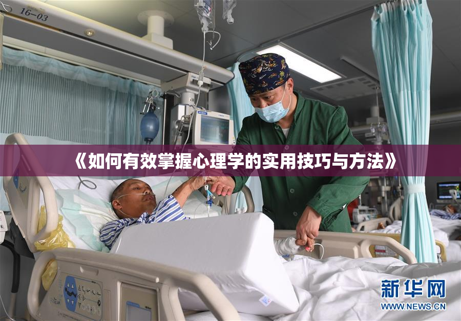 《如何有效掌握心理学的实用技巧与方法》