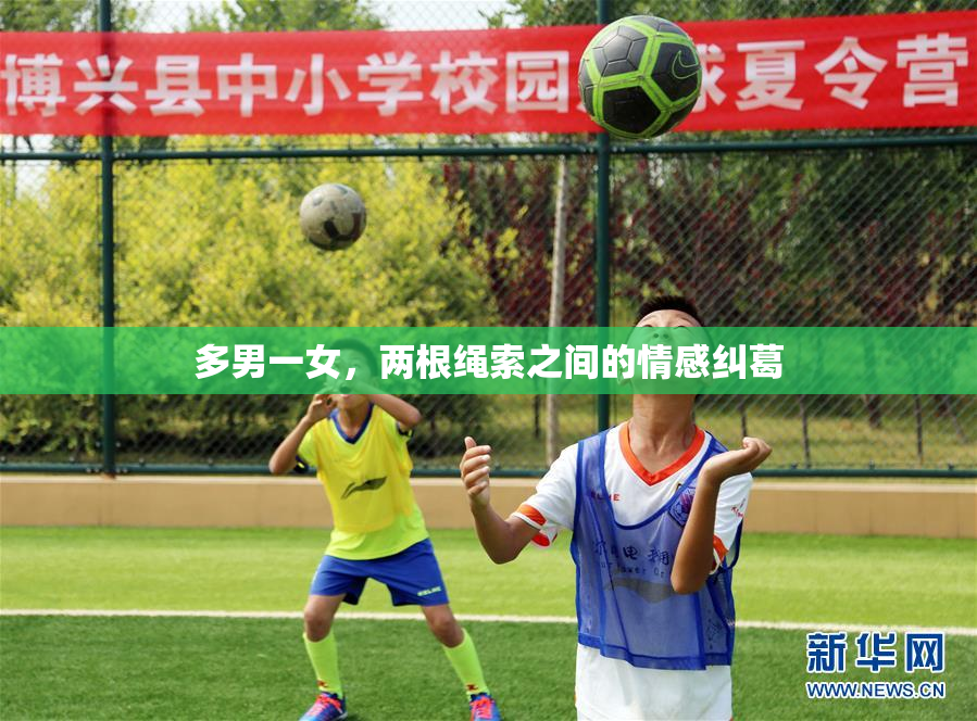 多男一女，两根绳索之间的情感纠葛