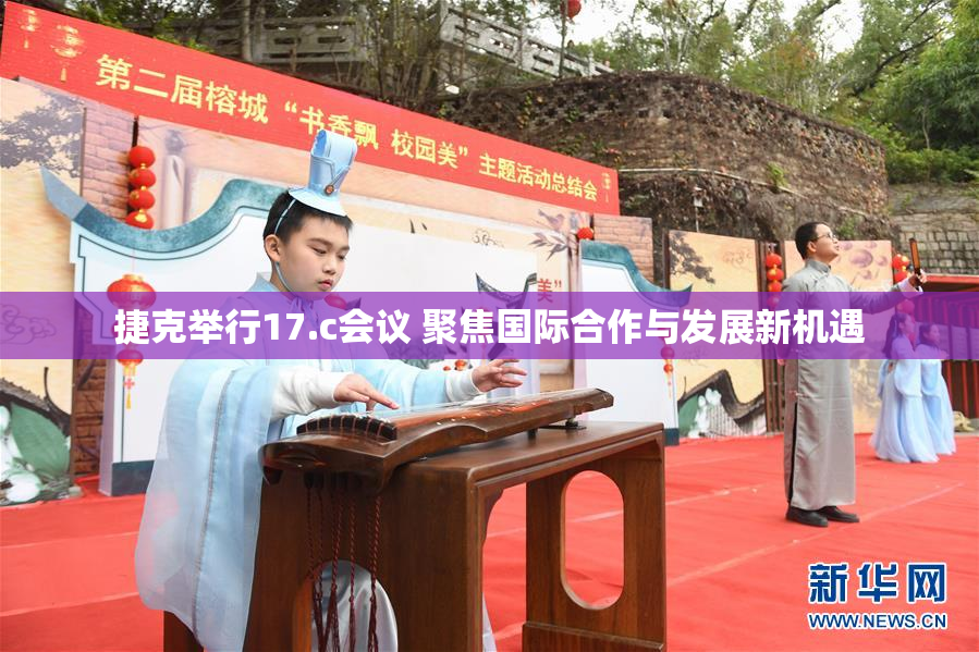 捷克举行17.c会议 聚焦国际合作与发展新机遇