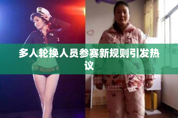 多人轮换人员参赛新规则引发热议