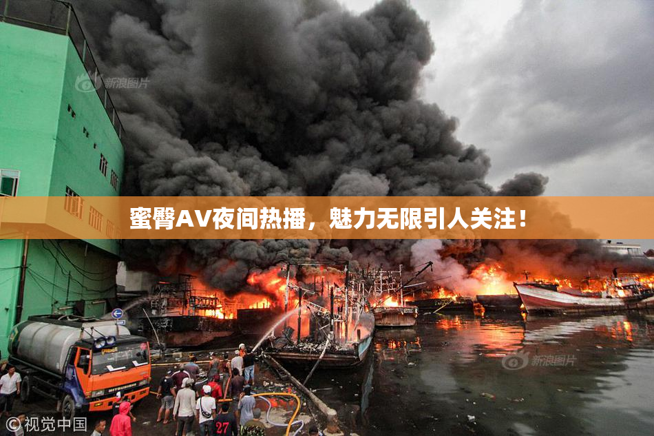 蜜臀AV夜间热播，魅力无限引人关注！
