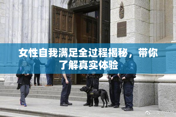 女性自我满足全过程揭秘，带你了解真实体验