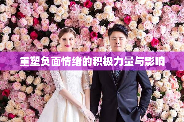 重塑负面情绪的积极力量与影响