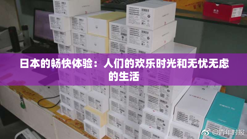 日本的畅快体验：人们的欢乐时光和无忧无虑的生活