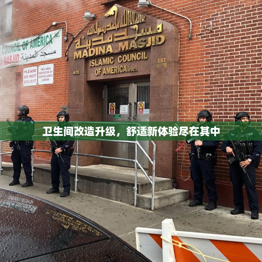 卫生间改造升级，舒适新体验尽在其中