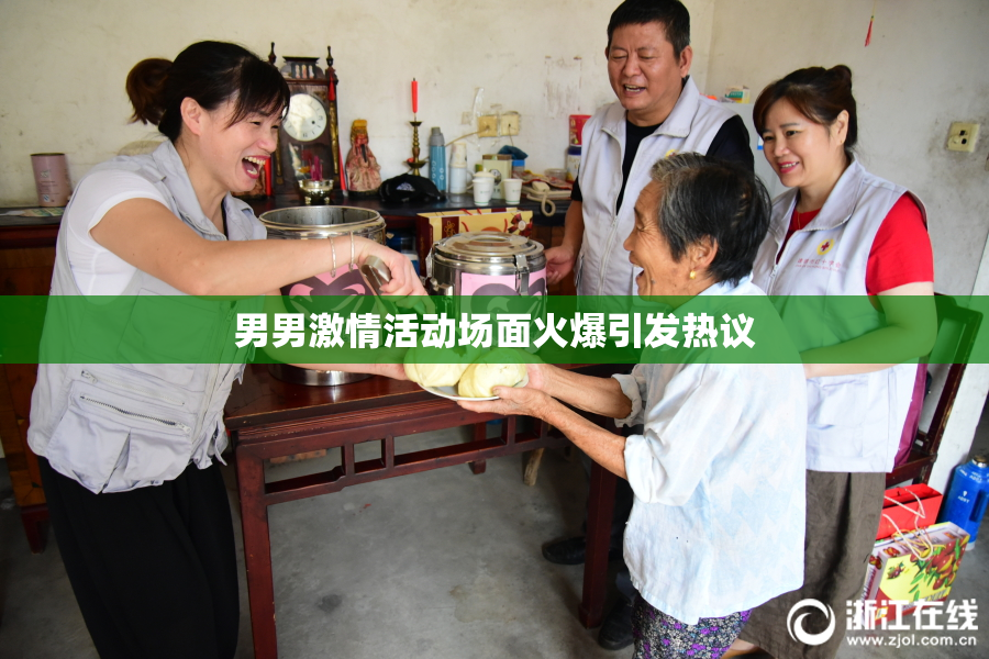 男男激情活动场面火爆引发热议