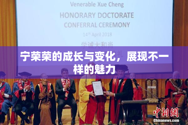 宁荣荣的成长与变化，展现不一样的魅力