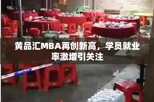 黄品汇MBA再创新高，学员就业率激增引关注