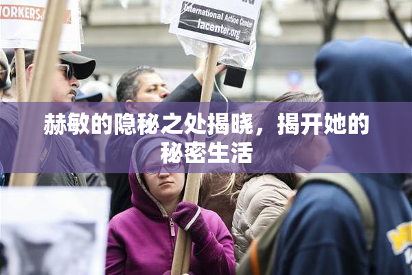 赫敏的隐秘之处揭晓，揭开她的秘密生活