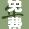免费进入黄地带——无限制开放的体验活动开始了！