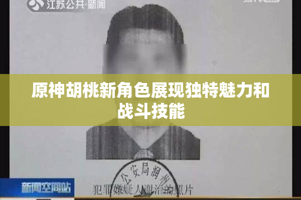 原神胡桃新角色展现独特魅力和战斗技能