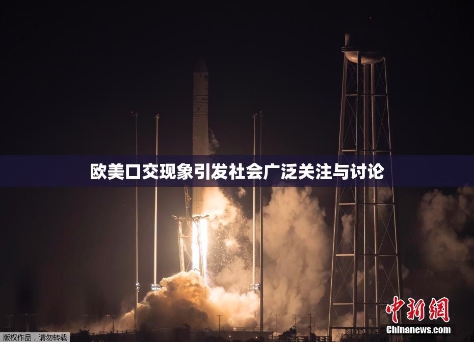 欧美口交现象引发社会广泛关注与讨论