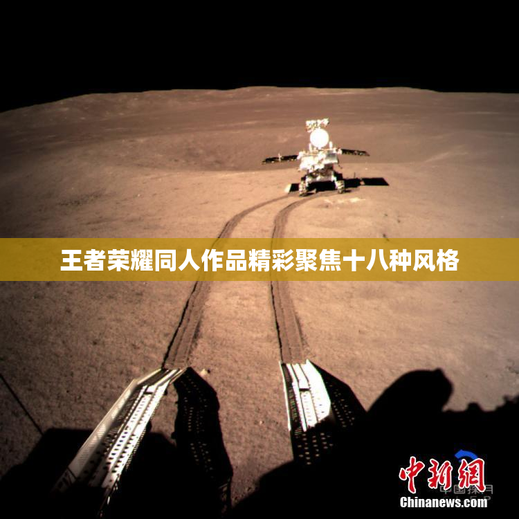 王者荣耀同人作品精彩聚焦十八种风格