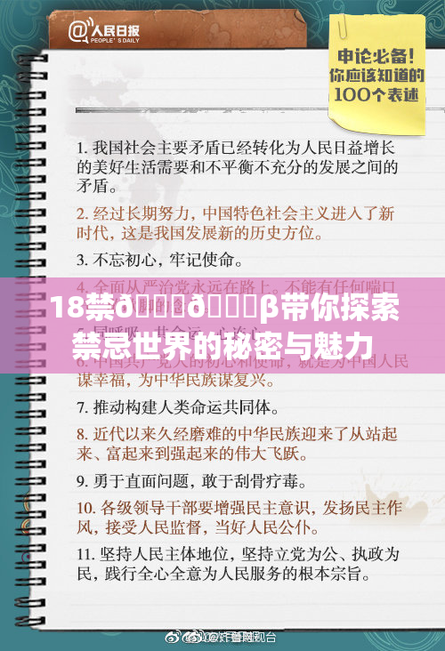 18禁🍆🍑β带你探索禁忌世界的秘密与魅力