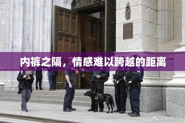 内裤之隔，情感难以跨越的距离