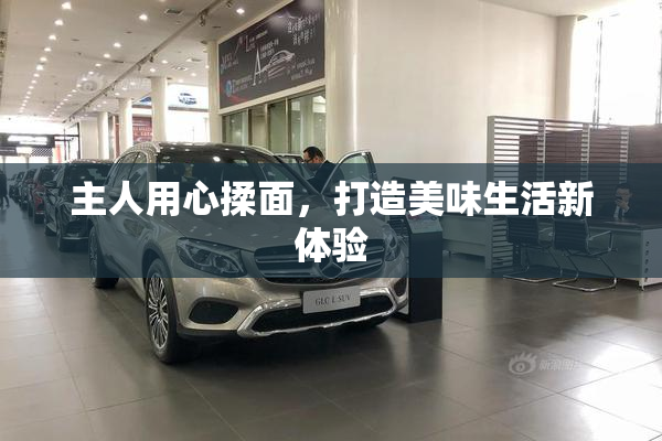 主人用心揉面，打造美味生活新体验