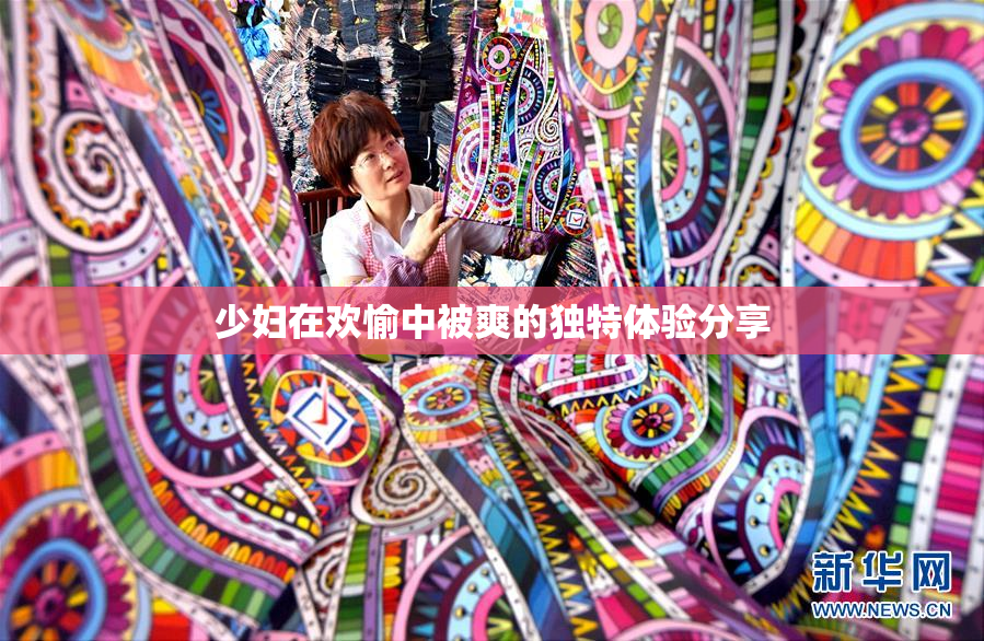 少妇在欢愉中被爽的独特体验分享