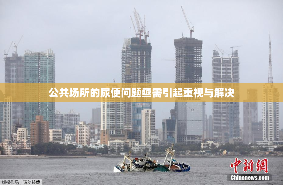 公共场所的尿便问题亟需引起重视与解决