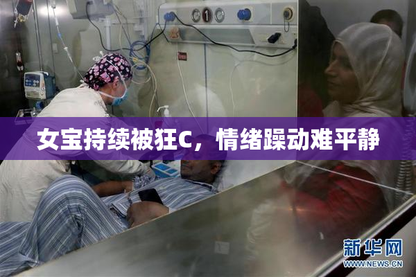 女宝持续被狂C，情绪躁动难平静