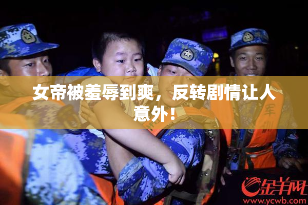 女帝被羞辱到爽，反转剧情让人意外！