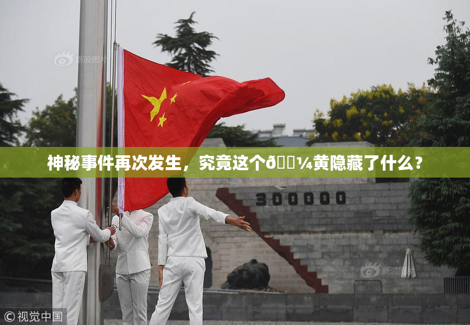 神秘事件再次发生，究竟这个🌼黄隐藏了什么？