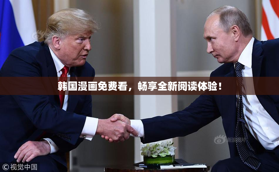 韩国漫画免费看，畅享全新阅读体验！