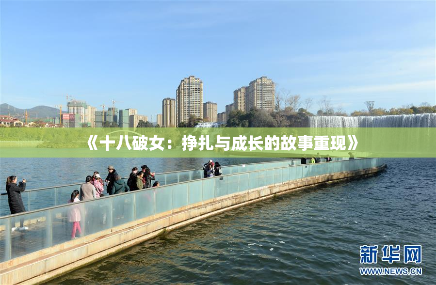 《十八破女：挣扎与成长的故事重现》