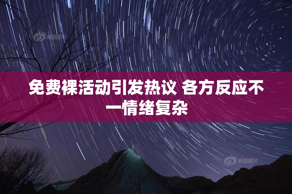 免费裸活动引发热议 各方反应不一情绪复杂