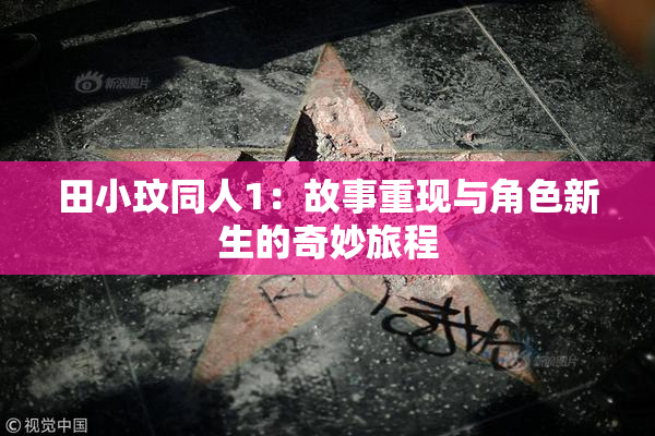 田小玟同人1：故事重现与角色新生的奇妙旅程