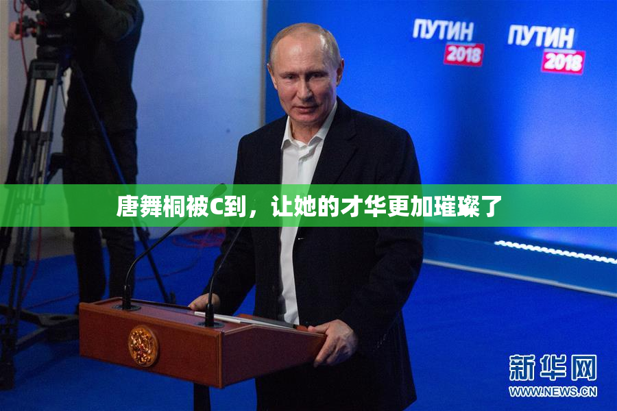唐舞桐被C到，让她的才华更加璀璨了
