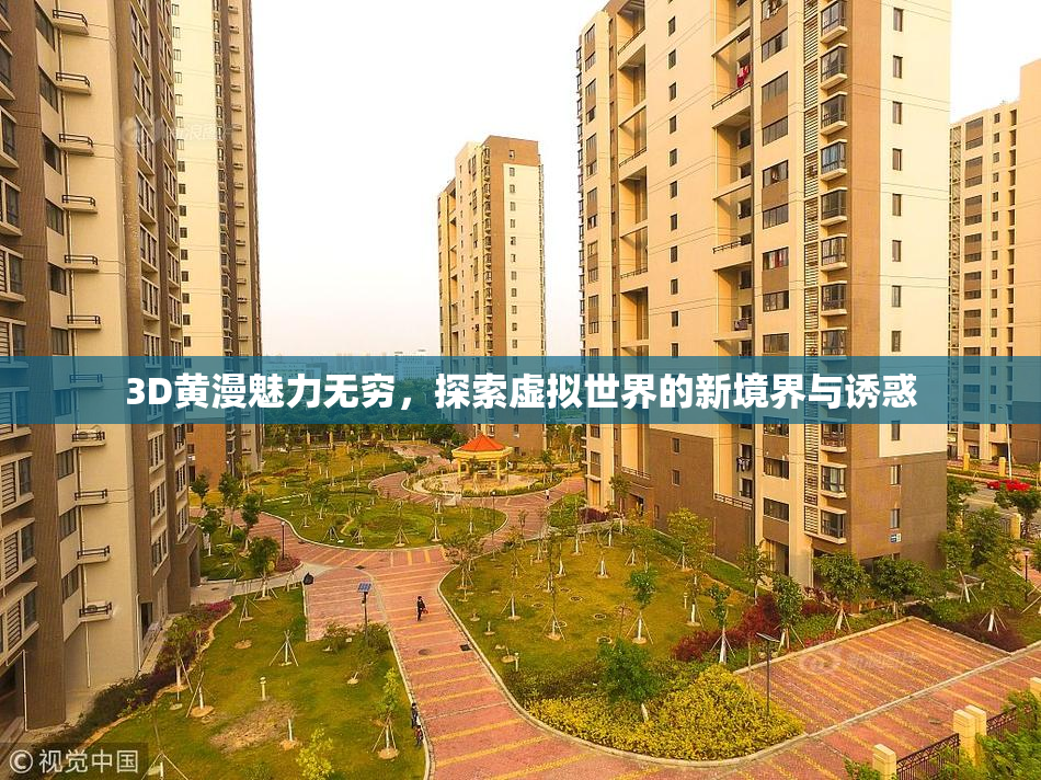 3D黄漫魅力无穷，探索虚拟世界的新境界与诱惑