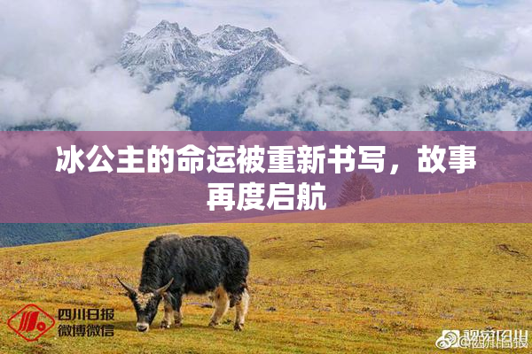 冰公主的命运被重新书写，故事再度启航