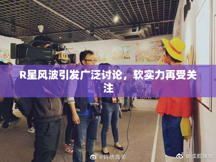 R星风波引发广泛讨论，软实力再受关注