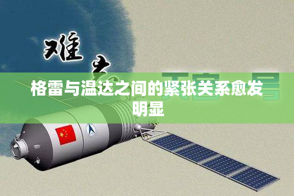 格雷与温达之间的紧张关系愈发明显