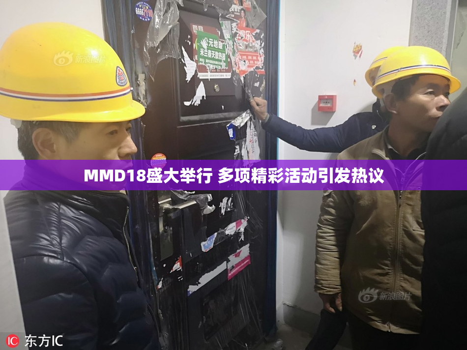 MMD18盛大举行 多项精彩活动引发热议