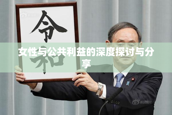 女性与公共利益的深度探讨与分享