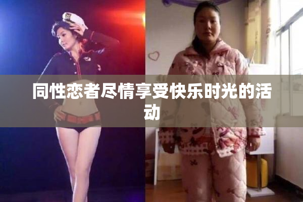 同性恋者尽情享受快乐时光的活动