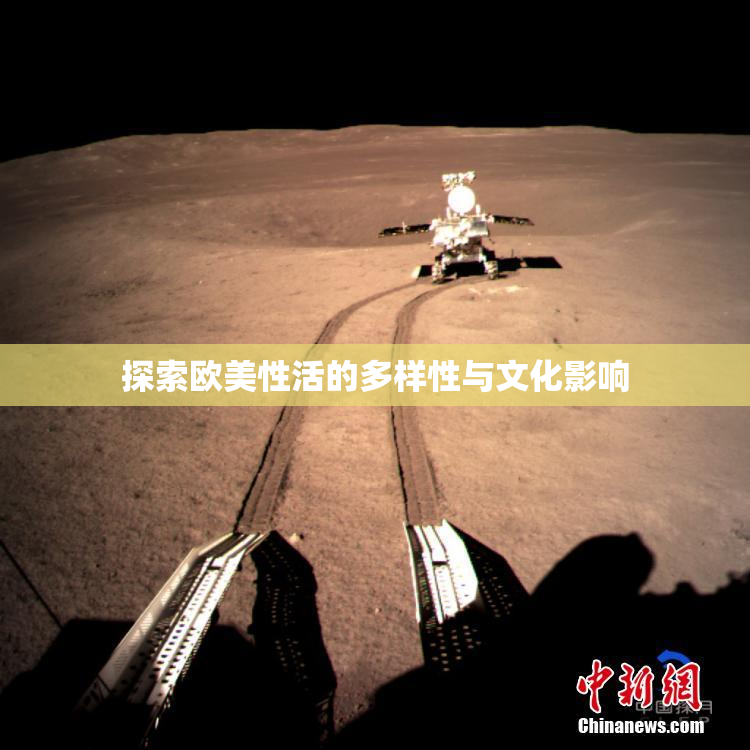 探索欧美性活的多样性与文化影响