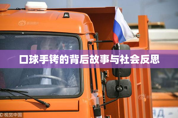 口球手铐的背后故事与社会反思