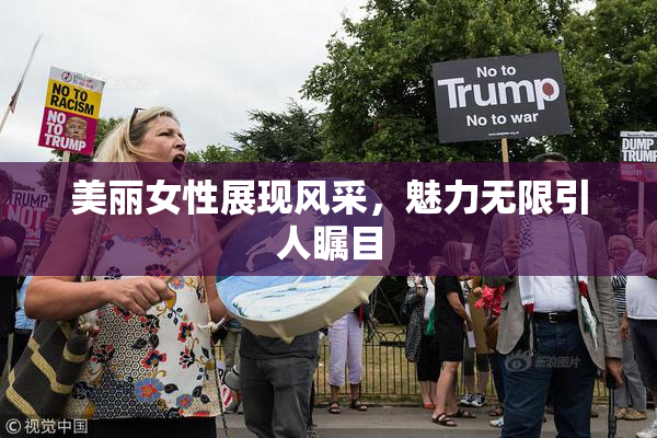 美丽女性展现风采，魅力无限引人瞩目