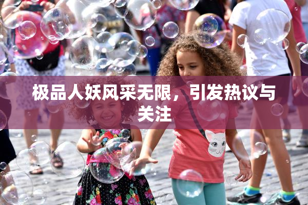 极品人妖风采无限，引发热议与关注