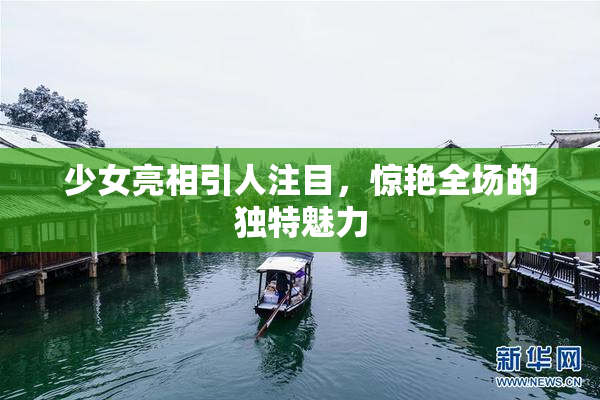 少女亮相引人注目，惊艳全场的独特魅力