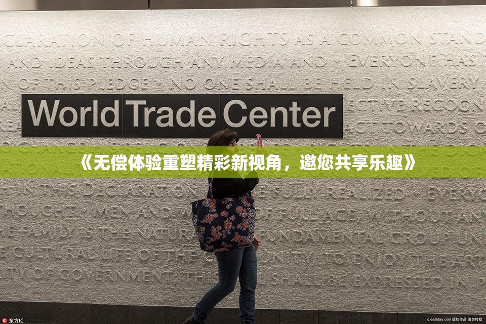 《无偿体验重塑精彩新视角，邀您共享乐趣》