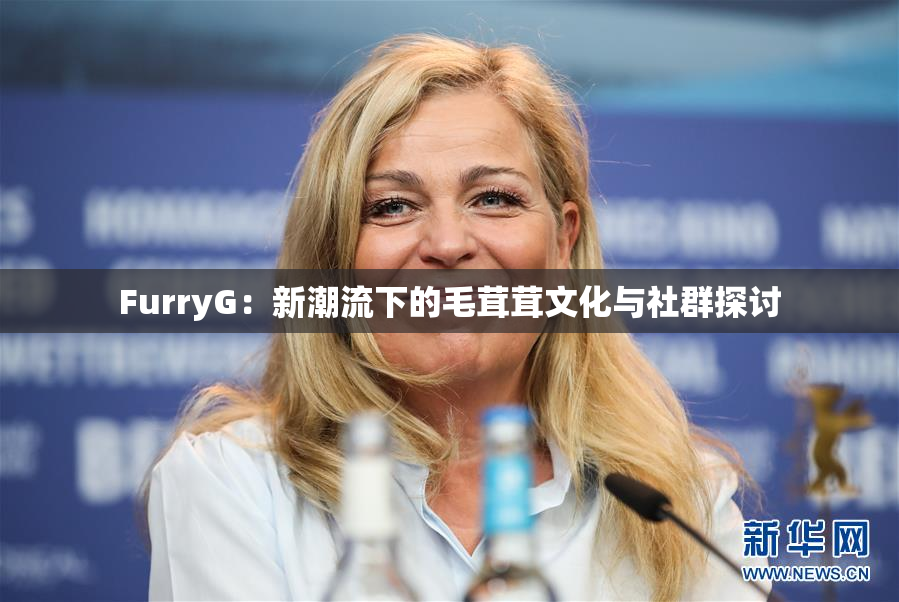 FurryG：新潮流下的毛茸茸文化与社群探讨