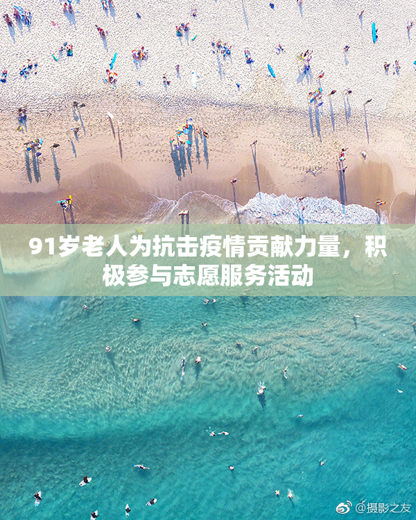 91岁老人为抗击疫情贡献力量，积极参与志愿服务活动