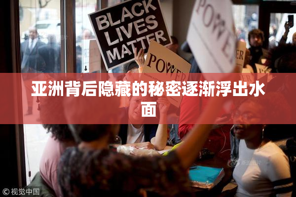 亚洲背后隐藏的秘密逐渐浮出水面
