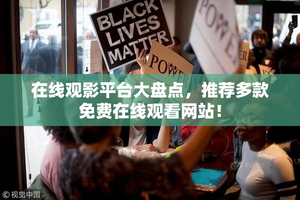 在线观影平台大盘点，推荐多款免费在线观看网站！