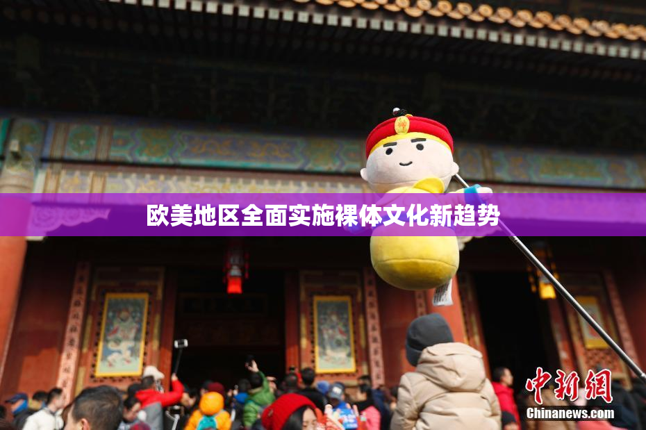 欧美地区全面实施裸体文化新趋势